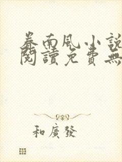 眷南风小说全文阅读免费无弹窗