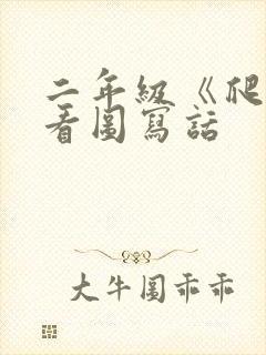 二年级《爬山》看图写话封面