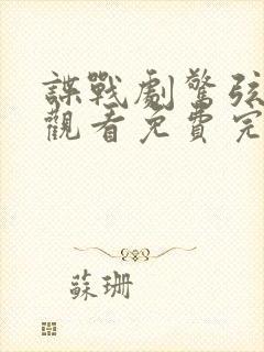 谍战剧惊弦在线观看免费完整版封面