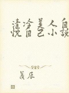清冷美人自己取悦自己小说