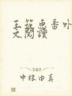 王筱惠番外篇全文阅读