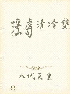 俘虏清冷双性美仙司