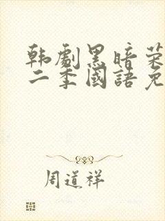 韩剧黑暗荣耀第二季国语免费观看