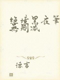 绝境黑夜笔趣阁无删减