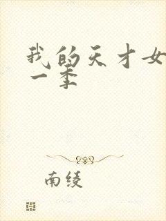 我的天才女友第一季
