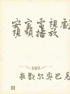 安家电视剧免费视频播放