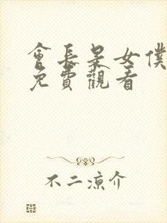 会长是女仆大人免费观看封面