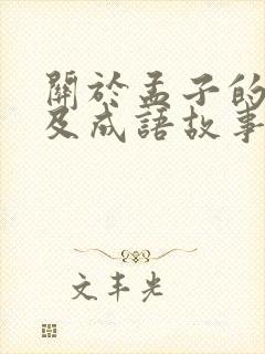 关于孟子的故事及成语故事