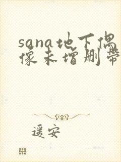 sana地下偶像未增删带