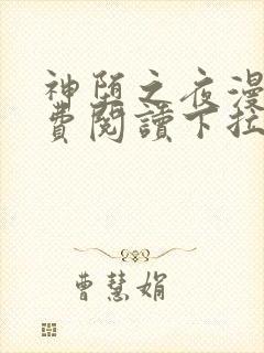 神堕之夜漫画免费阅读下拉式