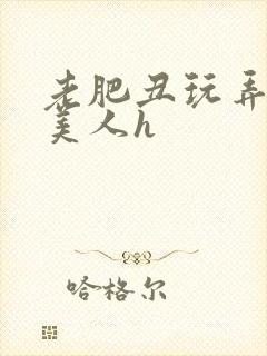 老肥丑玩弄年轻美人h