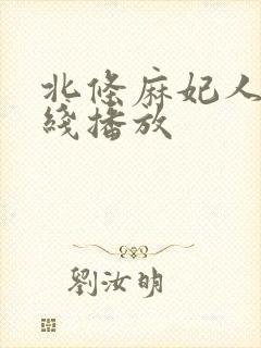 北条麻妃人妻在线播放