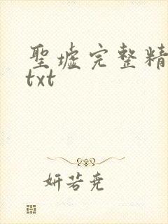 圣墟完整精校版txt