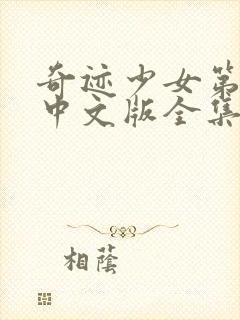 奇迹少女第五季中文版全集完整版