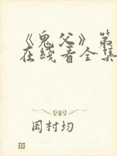 《鬼父》第一季在线看全集