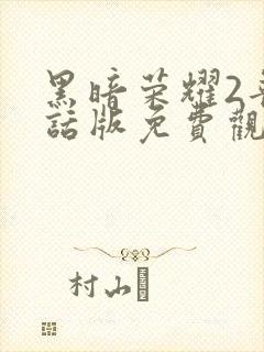 黑暗荣耀2普通话版免费观看封面