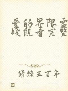 爱的界限电影在线观看完整免费