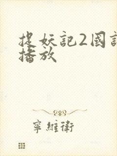 捉妖记2国语版播放