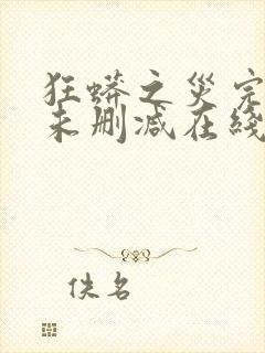 狂蟒之灾完整版未删减在线免费观看封面