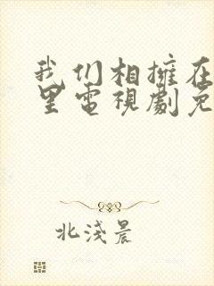 我们相拥在黑夜里电视剧免费观看封面