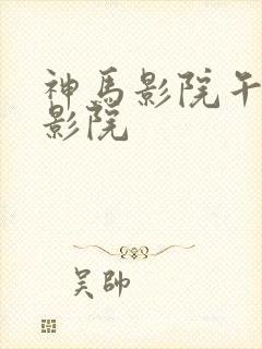 神马影院午夜电影院