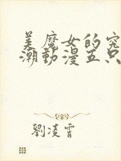 美魔女的究极高潮动漫五只姑娘