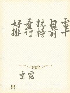 好看抗日电视剧排行榜前十名