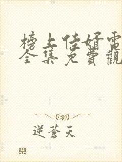 榜上佳婿电视剧全集免费观看高清2025在线