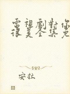 电视剧对你的爱很美全集免费播放