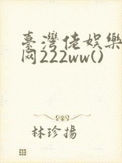 台湾佬娱乐中文网222ww()