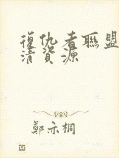 复仇者联盟4高清资源