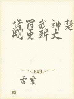 修罗武神楚枫刚刚更新大