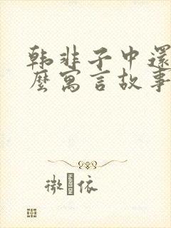 韩非子中还有什么寓言故事