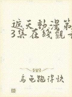 遮天动漫第143集在线观看