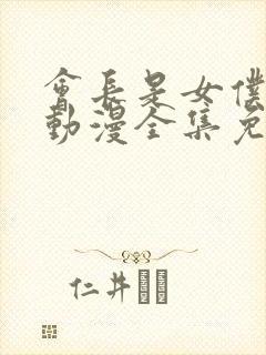 会长是女仆大人动漫全集免费观看