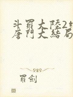 斗罗大陆2绝世唐门大结局