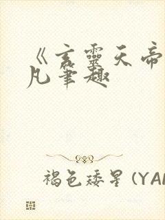 《玄灵天帝》江凡笔趣封面