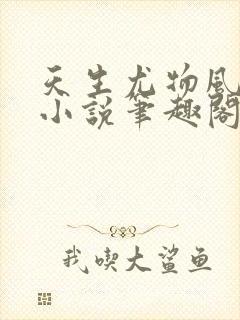 天生尤物风月池小说笔趣阁封面