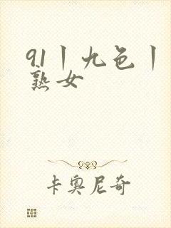 91丨九色丨老熟女