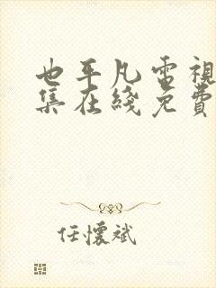 也平凡电视剧全集在线免费观看