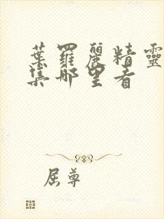 叶罗丽精灵梦全集哪里看