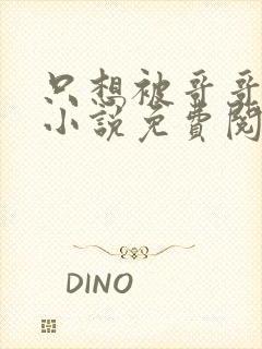 只想被哥哥惩罚小说免费阅读完整版