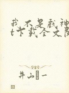 我不是戏神txt下载全文阅读