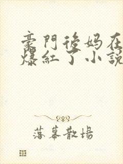 豪门后妈在娃综爆红了小说免费