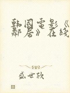 韩国电影《我的邻居》在线观看封面