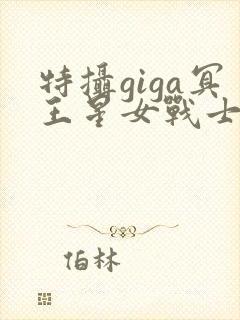 特摄giga冥王星女战士战败