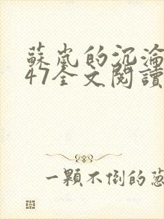 苏岚的沉沦1～47全文阅读小说