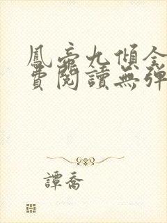 凤帝九倾全文免费阅读无弹窗