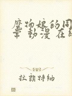 魔物娘的同居日常 动漫 在线观看