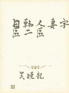 日韩人妻字幕一区二区